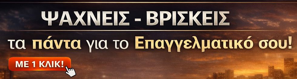 ΨΑΧΝΕΙΣ-ΒΡΙΣΚΕΙΣ_PRO ΑΠΡ 2026 για Επαγγελματικά